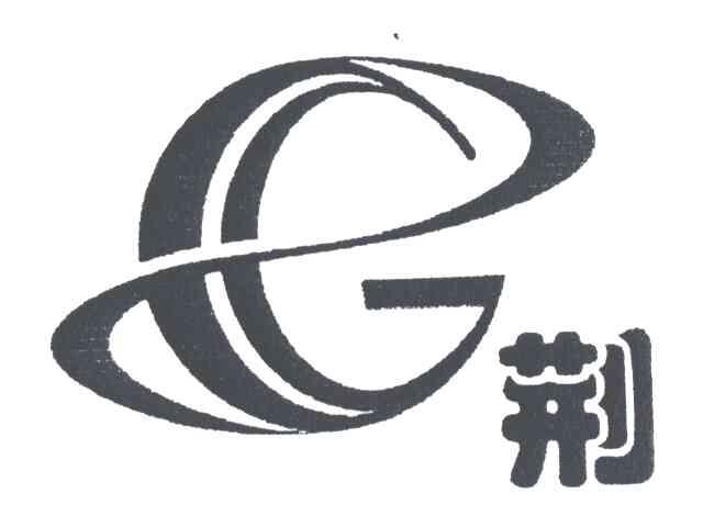 荆;G