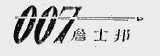007詹士邦