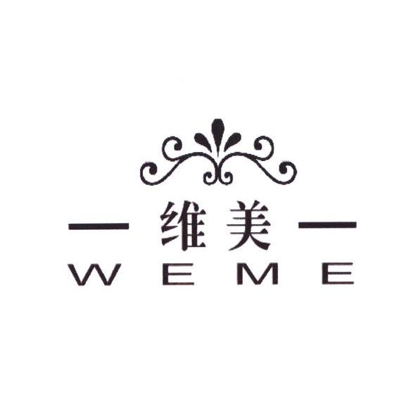 维美 WEME