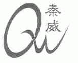 秦威