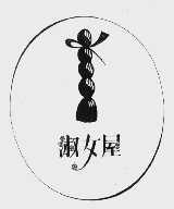 淑女屋