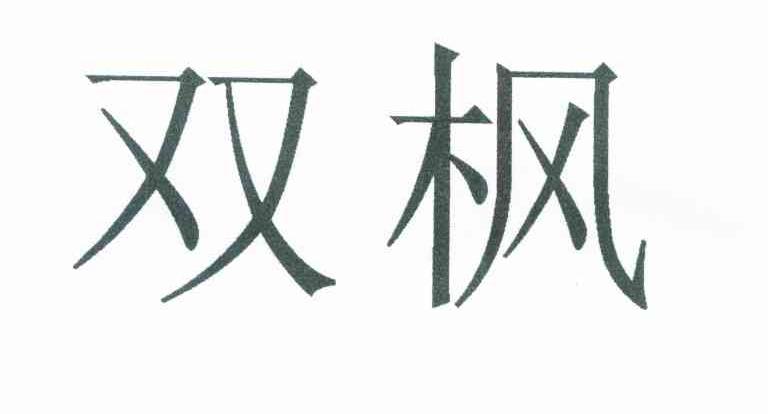 双枫
