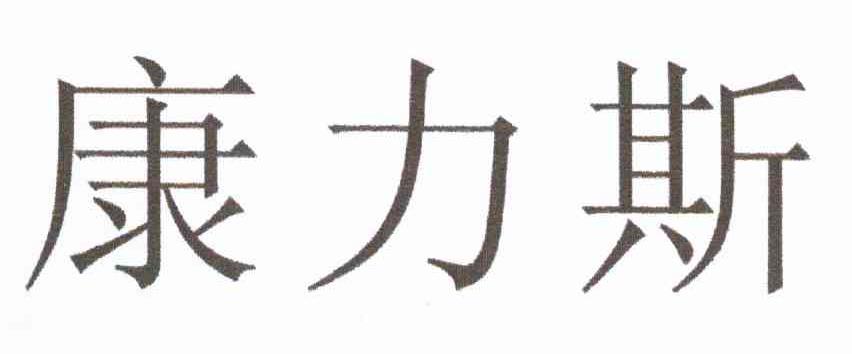 康力斯