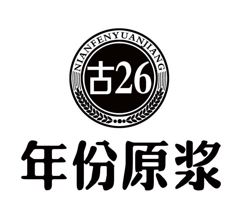 年份原浆 古26