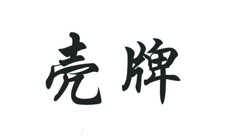 壳牌