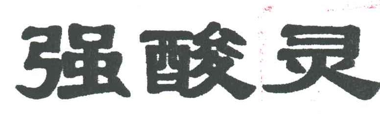 强酸灵