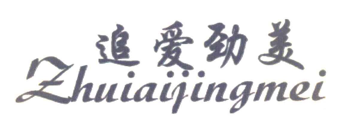 追爱劲美