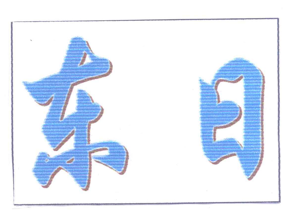 东日