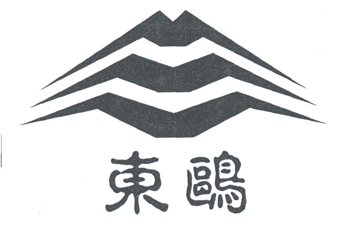 东鸥