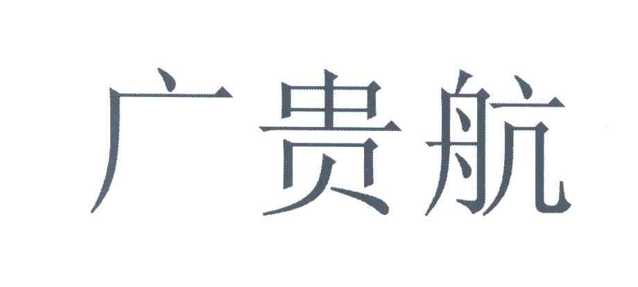 广贵航