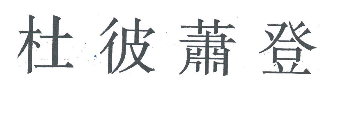杜彼萧登