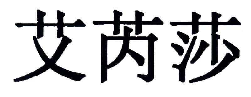 艾芮莎