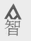 智