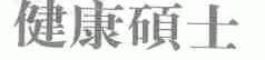健康硕士