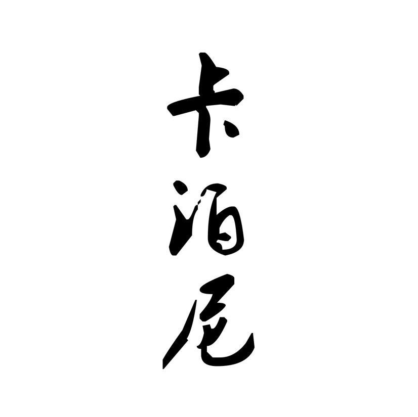 卡泊尼