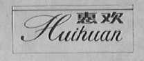 惠欢