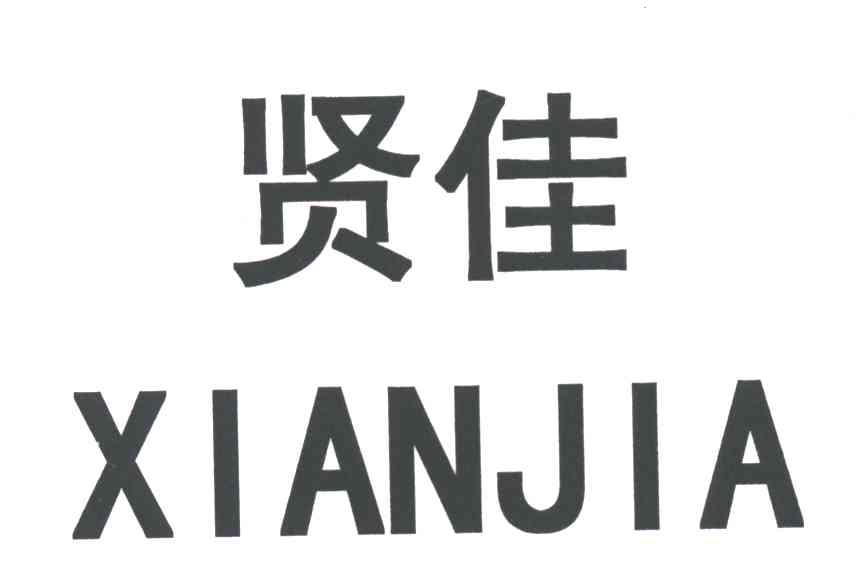 贤佳