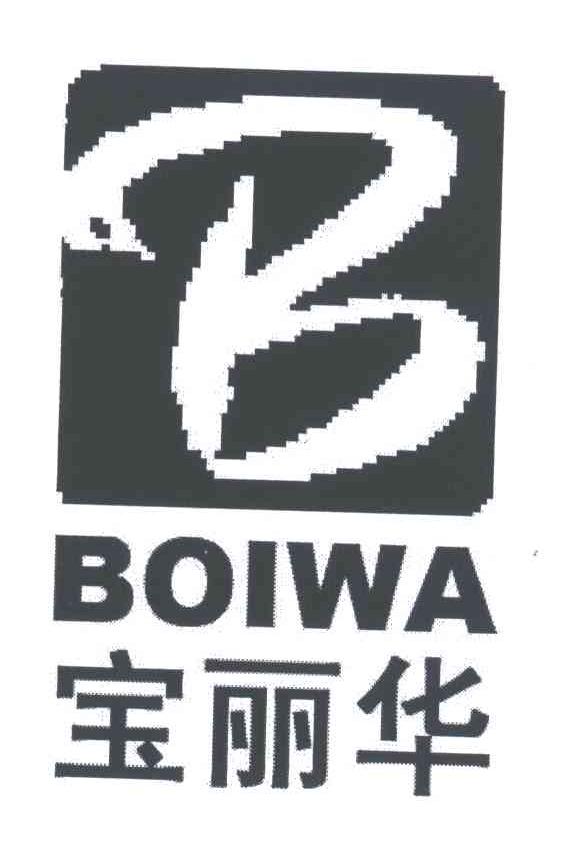 宝丽华;BOIWA;B
