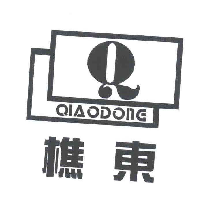 樵东;Q