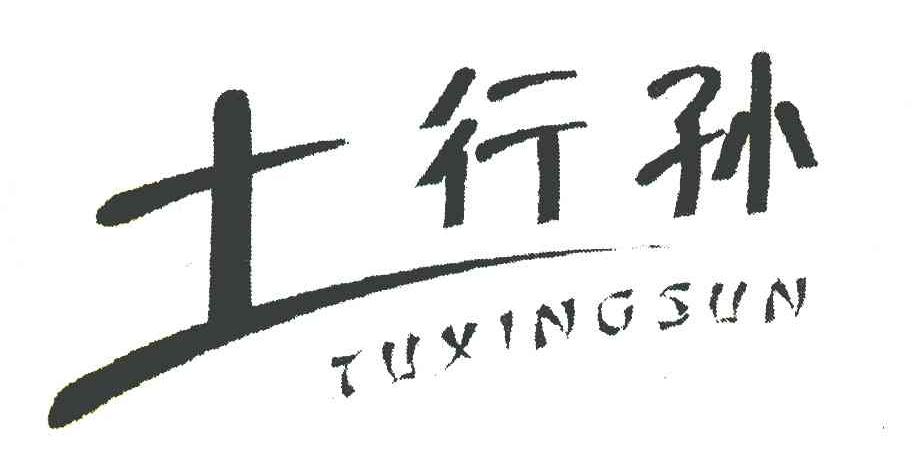 土行孙