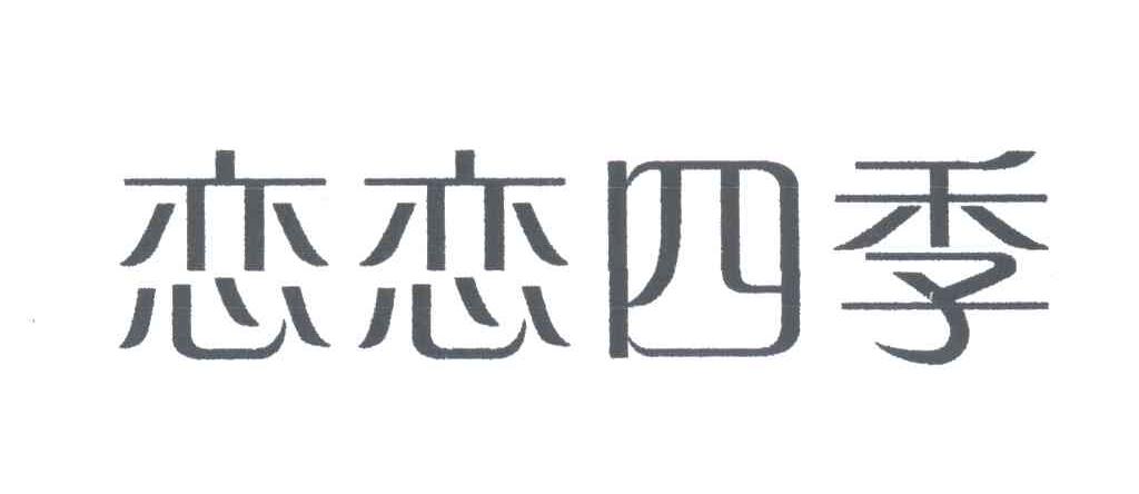 恋恋四季