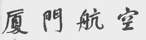 厦门航空