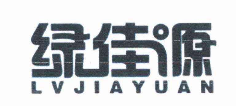 绿佳源