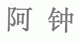 阿钟