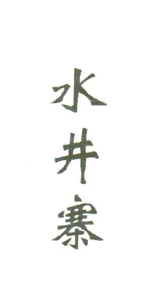 水井寨