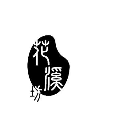 花溪坊
