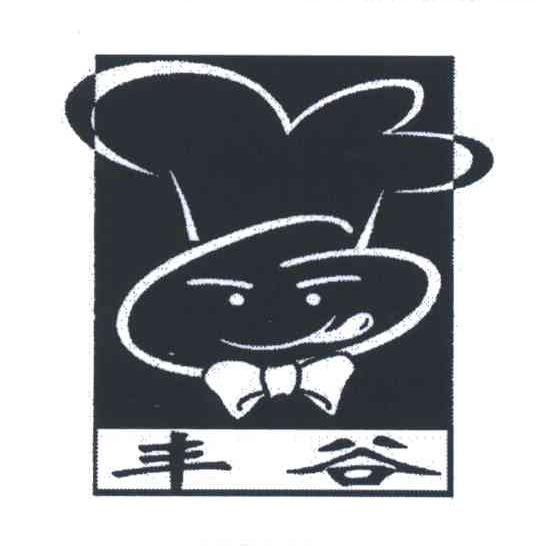 丰谷