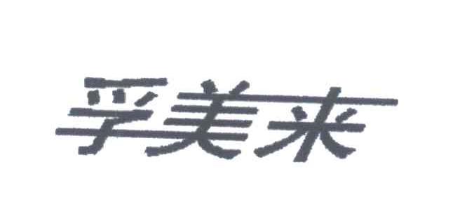 孚美来