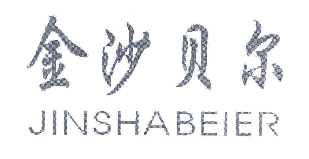 金沙贝尔