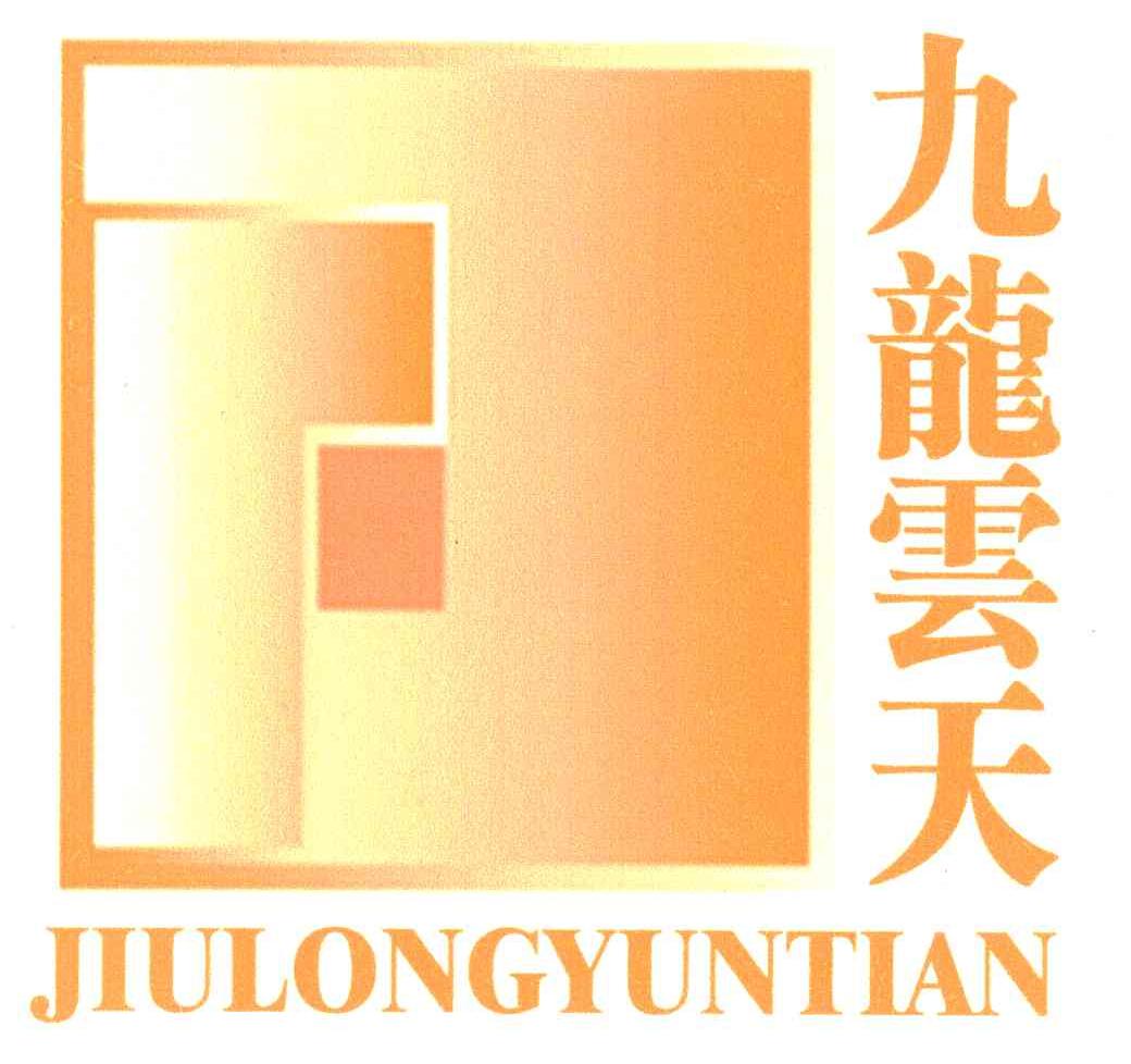 九龙云天