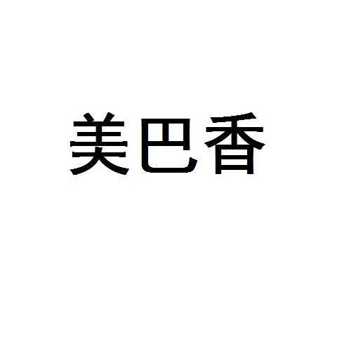 美巴香