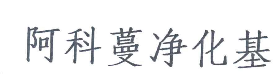 阿科蔓净化基