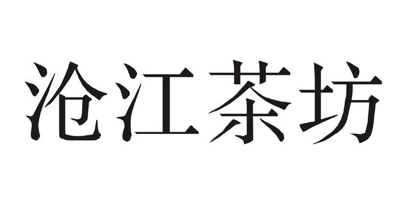 沧江茶坊