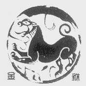 金貅