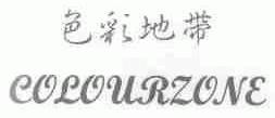色彩地带;COLOURZONE