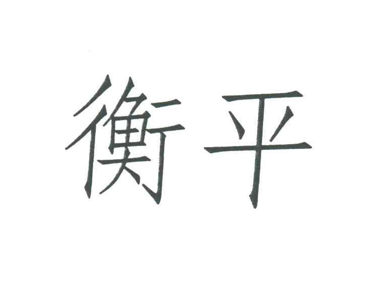 衡平