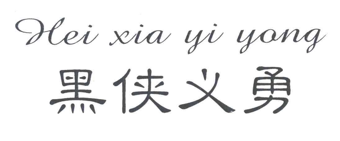 黑侠义勇