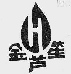 金芦笙