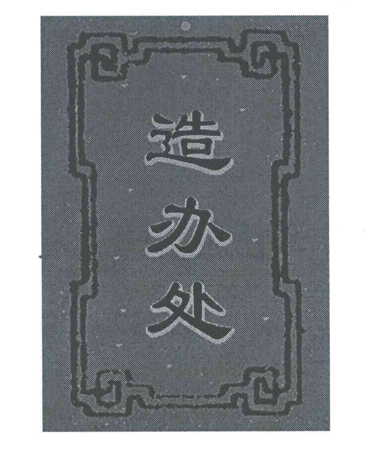 造办处