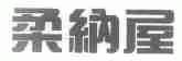 柔纳屋