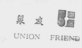 聚友   UNION FRIEND