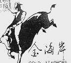 金海岸 GOLD SEASHDRE