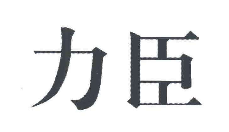 力臣