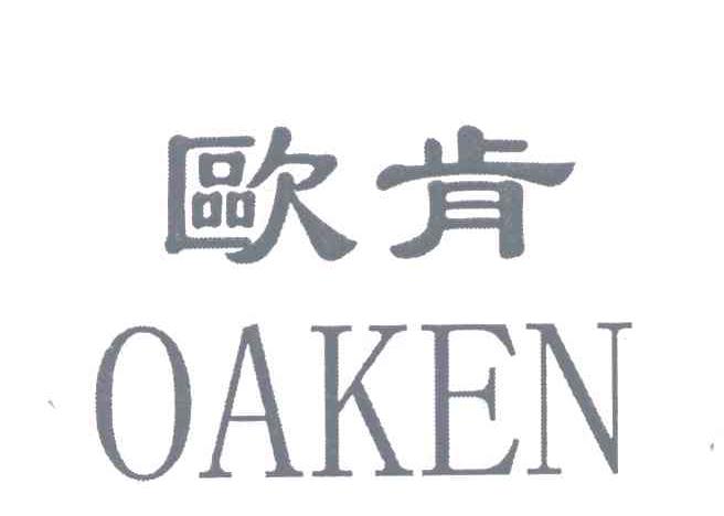 欧肯;OAKEN