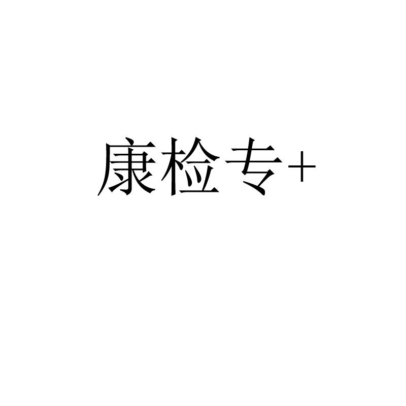 康检专+