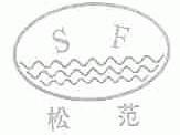 松范
